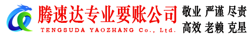单县腾速达收债公司